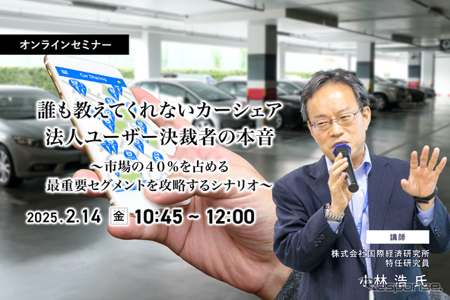 誰も教えてくれないカーシェア法人ユーザー決裁者の本音~市場の40%を占める最重要セグメントを攻略するシナリオ~【オンラインセミナー】