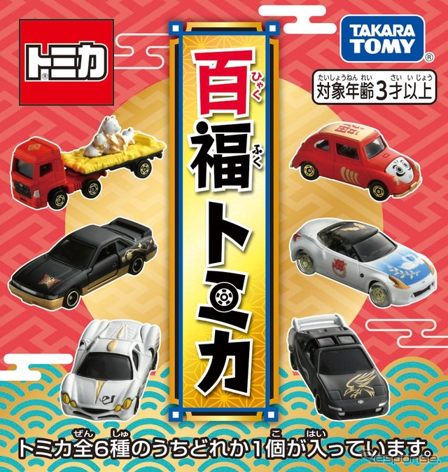 新年を祝うくじ形式のトミカ「百福トミカ」
