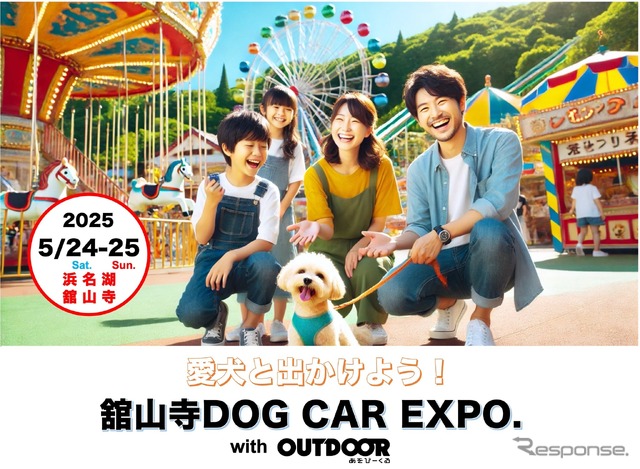 「舘山寺ドッグカーEXPO with OUTDOOR あそびーくる」が5月24日・25日開催