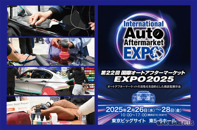 【速報】いま“注目”のカーディテイリング関連商材が多数出展予定!…2/26~28開催「国際オートアフターマーケットEXPO 2025」