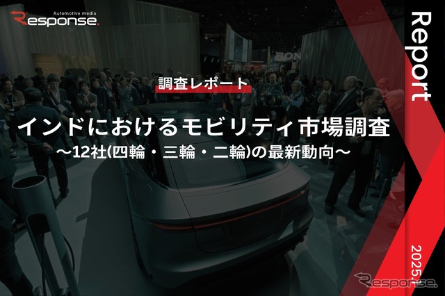 【調査レポート】インドにおけるモビリティ市場調査~12社(四輪・三輪・二輪)の最新動向~