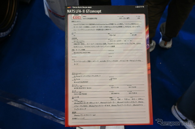 日本自動車大学校「NATS LFA-Ⅱ GTconcept」(東京オートサロン2025)