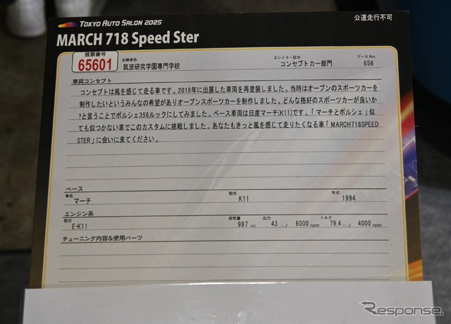 筑波研究学園専門学校「MARCH 718 Speed Ster」(東京オートサロン2025)