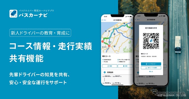 バス専用カーナビアプリ「バスカーナビ」に新機能「コース情報共有」を追加