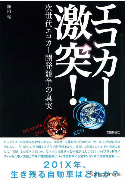 エコカー開発戦争勃発 生き残るのは誰だ!