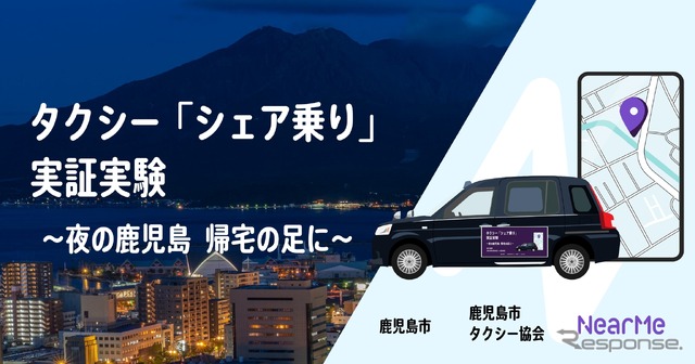 NearMe(ニアミー)が深夜のタクシー「シェア乗り」実証実験を1月20日に鹿児島市で開始へ