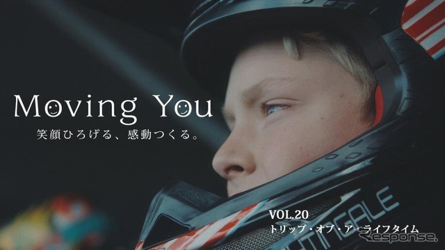 ヤマハの「Moving You」最新作「トリップ・オブ・ア・ライフタイム」