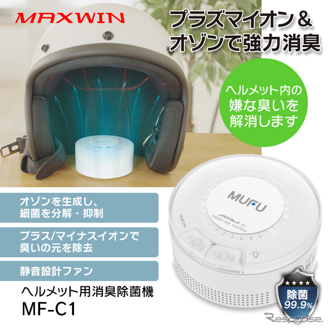 MAXWIN、バイクのヘルメット用オゾン消臭除菌機「MF-C1」