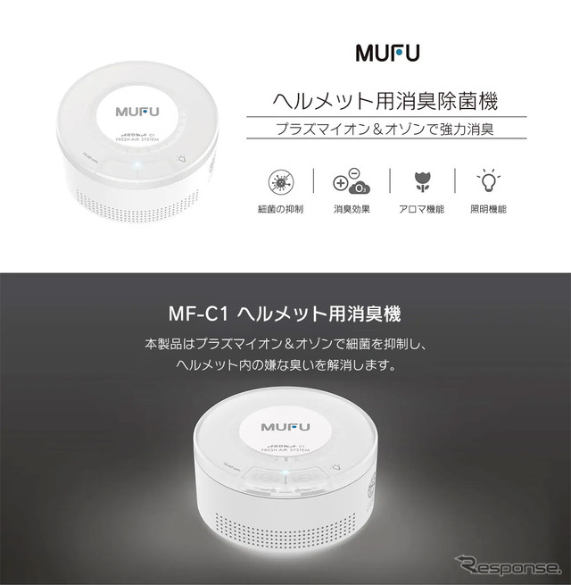 MAXWIN、バイクのヘルメット用オゾン消臭除菌機「MF-C1」