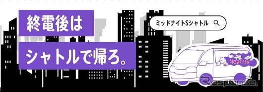 終電後のミッドナイトシャトル」を1月29日から運行