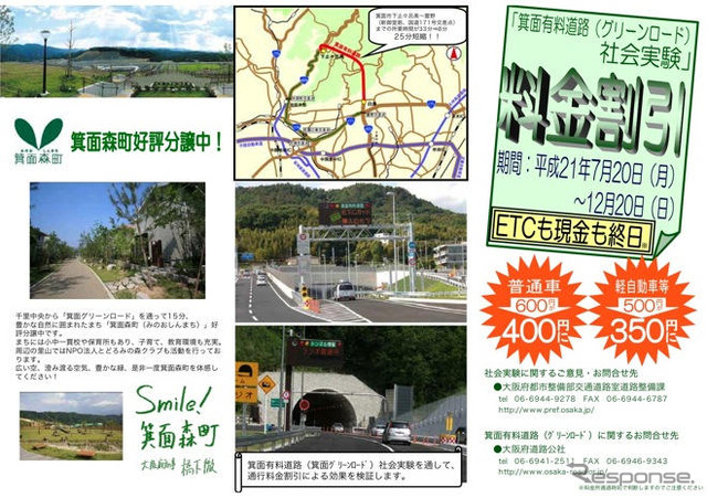 箕面グリーンロードで通行料金割引の社会実験