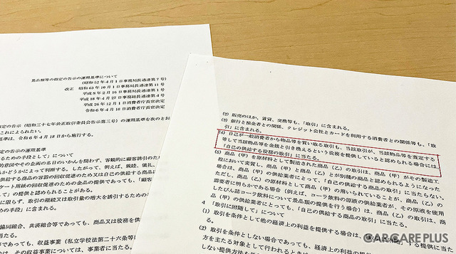 24年10月から「景品表示法」が罰則強化、自動車アフターマーケット事業者が注意すべき“広告表示”とは?…消費者庁 表示対策課長に聞いた