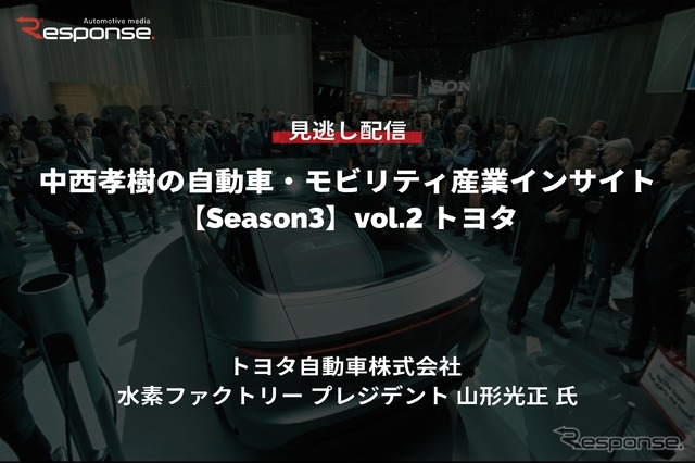 【セミナー見逃し配信】※プレミアム会員限定【Season3】中西孝樹の自動車・モビリティ産業インサイトvol.2 「水素社会実現に向けたトヨタの取組み 」