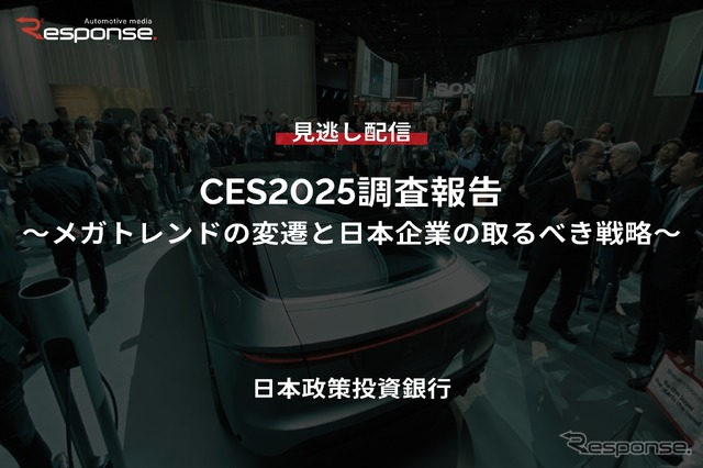 【セミナー見逃し配信】※プレミアム会員限定「CES2025調査報告~メガトレンドの変遷と日本企業の取るべき戦略~」
