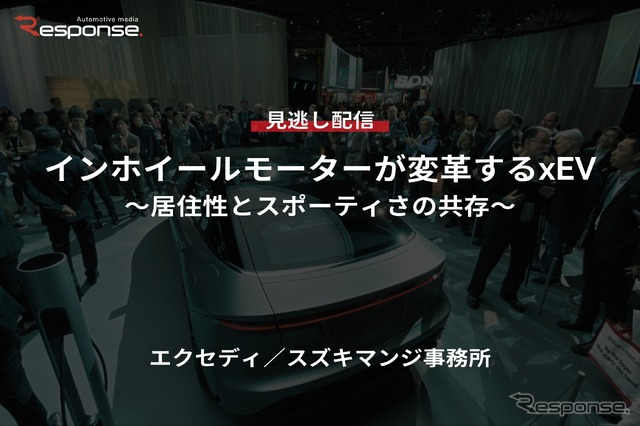 【セミナー見逃し配信】※プレミアム会員限定「インホイールモーターが変革するxEV~居住性とスポーティさの共存~」