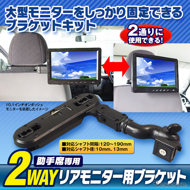 オンダッシュモニターや大型モニターを後部座席用のリアモニターとして利用可能、リアモニター用ブラケット『KIT10』発売