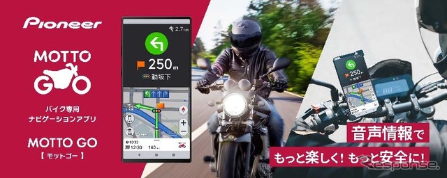 パイオニアのバイク専用ナビアプリ「MOTTO GO(モットゴー)」がApple CarPlay・Android Autoに対応開始