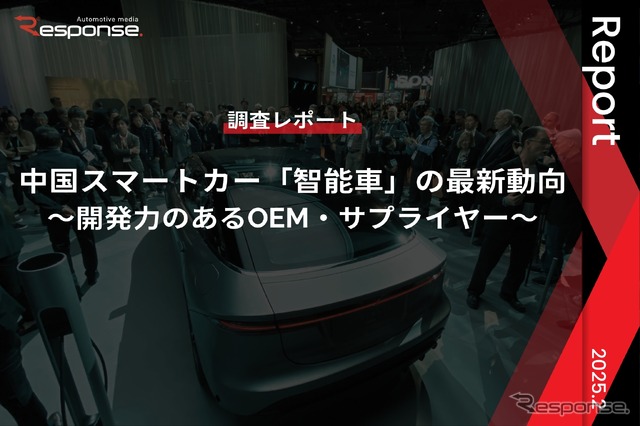 【調査レポート】中国スマートカー「智能車」の最新動向～開発力のあるOEM・サプライヤー～