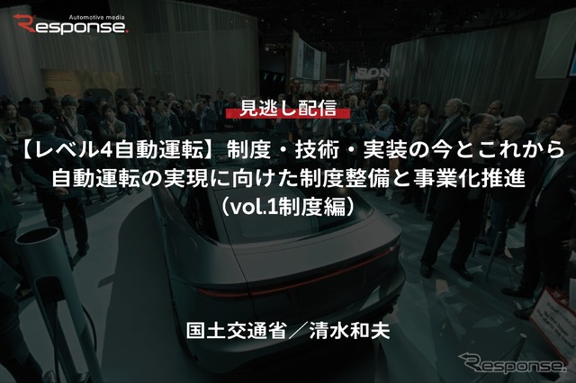 【セミナー見逃し配信】※プレミアム会員限定「レべル4自動運転」制度・技術・実装の今とこれから-自動運転の実現に向けた制度整備と事業化推進(vol.1制度編)
