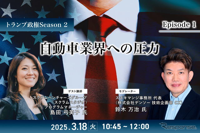 3/14申込締切【トランプ政権Season2】Episode1:自動車業界への圧力