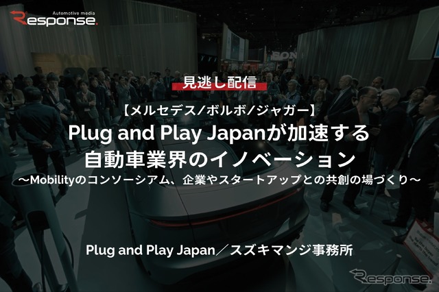 【セミナー見逃し配信】※プレミアム会員限定【メルセデス/ボルボ/ジャガー】Plug and Play Japanが加速する自動車業界のイノベーション~Mobilityのコンソーシアム、企業やスタートアップとの共創の場づくり~