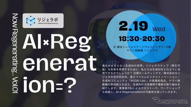 ヤマハ発動機が2月19日に横浜オフィス内の共創スペースで生成AIを活用した再生可能な未来の実現をテーマにしたイベント開催