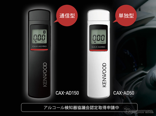 JVCケンウッドの新型アルコール検知器