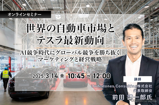 3/12申込締切 世界の自動車市場とテスラ最新動向~AI競争時代にグローバル競争を勝ち抜くマーケティングと経営戦略~