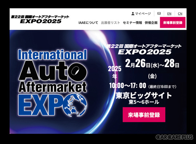 2/26-28開催『国際オートアフターマーケットEXPO2025(IAAE2025)』入場料&全45プログラム“無料” の事前登録&セミナー予約受付中