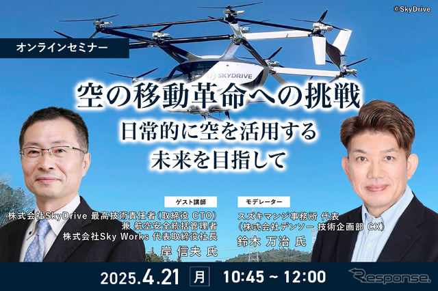 4/17申込締切「空の移動革命への挑戦」日常的に空を活用する未来を目指して
