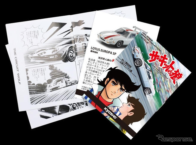 サーキットの狼 ミニカーコレクション 京商がサークルK・サンクスで限定販売