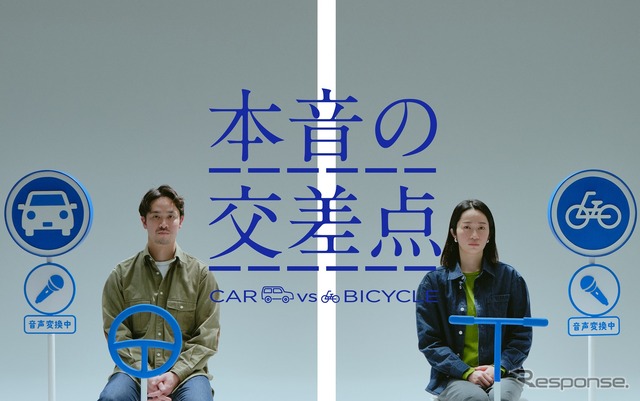 WEB 動画「~本音の交差点~ CAR vs BICYCLE」