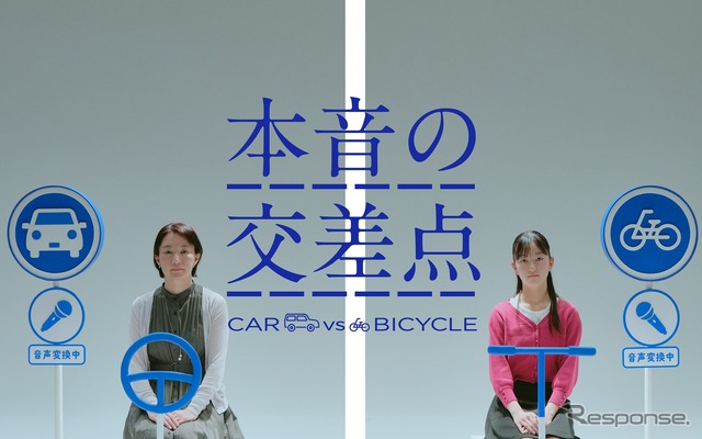 WEB 動画「~本音の交差点~ CAR vs BICYCLE」