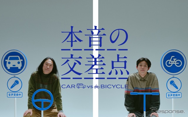 WEB 動画「~本音の交差点~ CAR vs BICYCLE」
