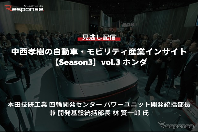 【セミナー見逃し配信】※プレミアム会員限定【Season3】中西孝樹の自動車・モビリティ産業インサイトvol.3「カーボンニュートラルモビリティ社会に向けたxEVの役割とHondaの電動化技術進化」