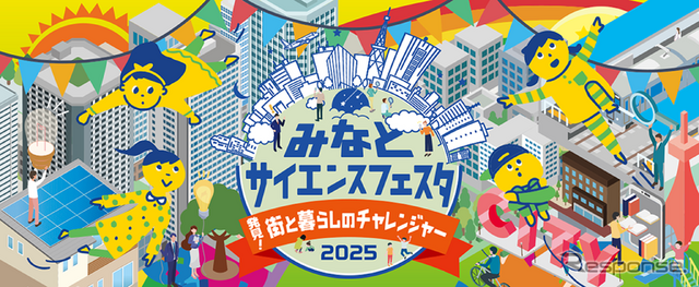 みなとサイエンスフェスタ2025