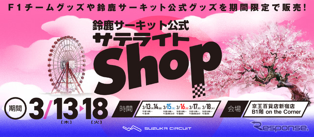京王百貨店新宿店が「鈴鹿サーキット公式サテライトショップ」を3月13~18日までの期間限定オープン