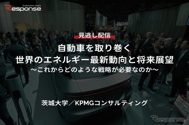 【セミナー見逃し配信】※プレミアム会員限定「自動車を取り巻く世界のエネルギー最新動向と将来展望~これからどのような戦略が必要なのか~」