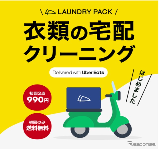Uber Eats が「Uber Direct」の提供をToTomorrowが運営する宅配クリーニングサービス「ランドリーパックNow(ナウ)」向けに開始