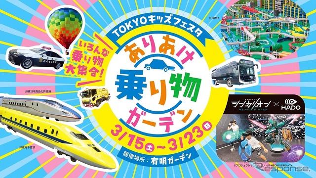 「住友不動産 ショッピングシティ 有明ガーデン」で3月15日から3月23日まで「TOKYO キッズフェスタ ありあけ乗り物ガーデン」開催