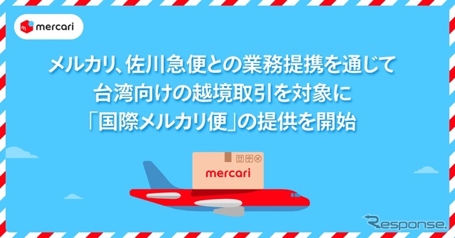 メルカリが佐川急便と業務提携。台湾向けの越境取引を対象に「国際メルカリ便」の提供を開始