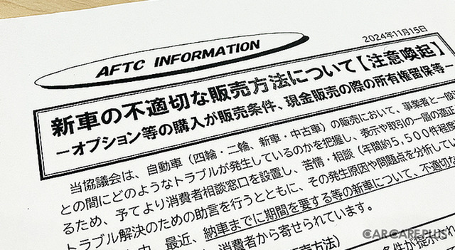 新車の「不適切」な販売方法への注意喚起とは?…自動車公正取引協議会 島田事務局長に聞いた