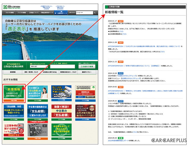 自動車公正取引協議会の公式サイトTOPページにある「新着情報」をクリックすると、最近のものから過去(2021年07月12日)の発表情報まで閲覧できる