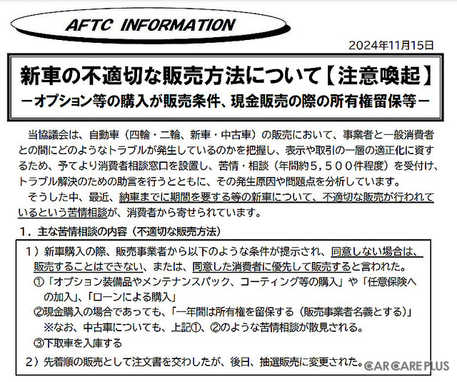 自動車公正取引協議会が2024年11月15日に公式Webサイトで公開した「新車の不適切な販売方法についての注意喚起」情報(前半部分)