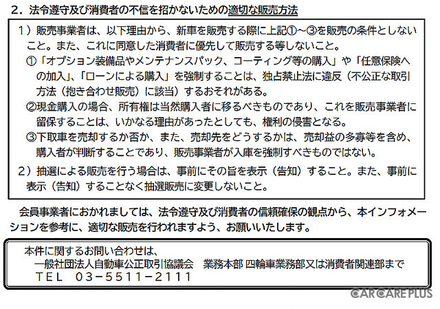 自動車公正取引協議会が2024年11月15日に公式Webサイトで公開した「新車の不適切な販売方法についての注意喚起」情報(後半部分)