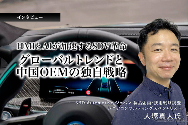 HMIとAIが加速するSDV革命、グローバルトレンドと中国OEMの独自戦略…SBD Automotiveジャパン 大塚真大氏［インタビュー］