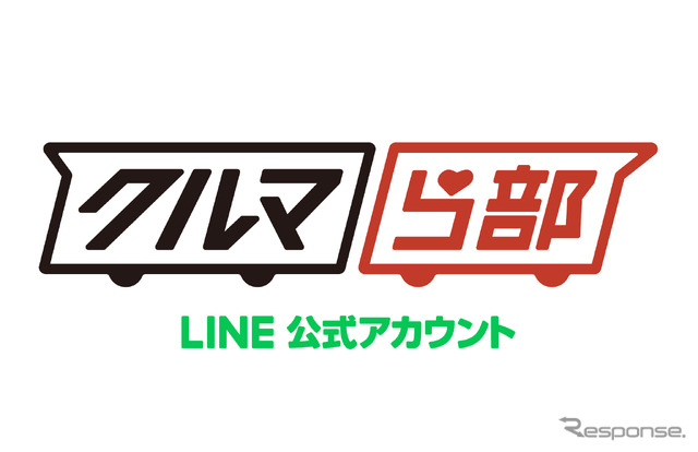 クルマ好きのためのLINEサービス『クルマら部』でメンバー登録キャンペーン開始