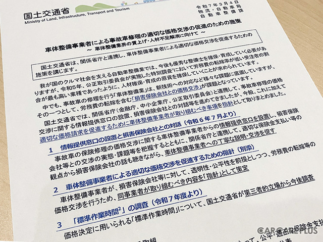 3つの取り組みを『車体整備事業者による事故車修理の適切な価格交渉の促進のための施策』として講じると、国土交通省は発表した
