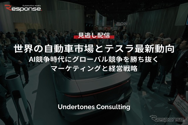 【セミナー見逃し配信】※プレミアム・法人会員限定「世界の自動車市場とテスラ最新動向~AI競争時代にグローバル競争を勝ち抜くマーケティングと経営戦略~」