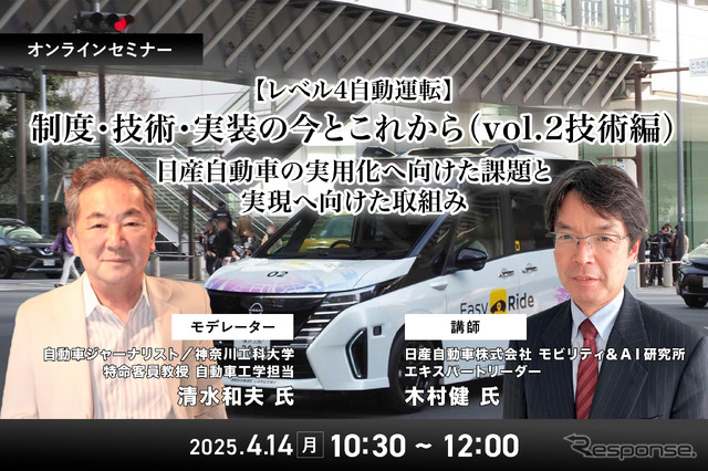 4/10申込締切【レべル4自動運転】制度・技術・実装の今とこれから- 日産自動車の実用化へ向けた課題と実現へ向けた取組み(vol.2技術編)